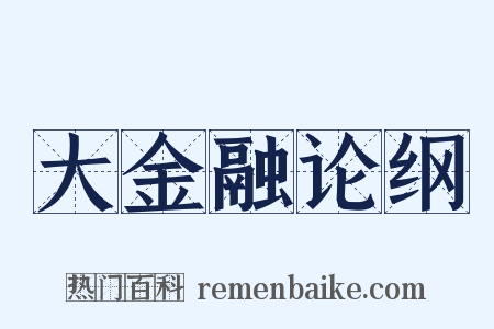 大金融论纲是什么意思的图片